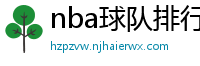 nba球队排行榜